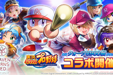 『ヘブバン』×『パワプロ』コラボ開催！本家さながらの育成&野球ミニゲームが実装されたこだわり仕様
