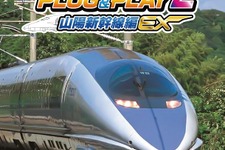 『電車でGO! PLUG&PLAY2 山陽新幹線編EX』が21％OFF！テレビに繋ぐだけでリアルな運転体験 画像