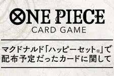 「ハッピーセット」問題で見送られた「ONE PIECEカードゲーム」配布方法が発表ーバンダイと協議の結果、マクドナルド店舗では実施せず