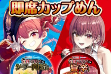 ホロライブ・宝鐘マリン監修の「カップめん」が発売決定！「寿がきや」とのコラボで贈る2商品、さらにグッズ付きセットも