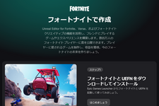2万台以上のBOT使い…『フォートナイト』「島クリエイタープログラム」を悪用した2人に対し法的措置を実施。自作島へのアクセス数を水増しし報酬を不正に受け取った疑い