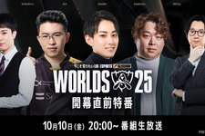 らいじん、しゃるる、Eviらが大会を深掘り！ Worlds2025開幕直前特番が10月10日20時から放送―千燈ゆうひ、たかやスペシャルによるウォッチパーティーも