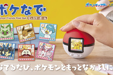 なでなですると『ポケモン』が可愛く反応！モンスターボール型液晶トイ「ポケなで」に、ピカチュウたちパートナー7匹に加え150匹以上を収録