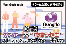 【解説】ガンホー vs “物言う株主”、対立は続く―旧村上ファンド系の「次の一手」とガンホーの防衛策【ゲーム企業の決算を読む】 画像