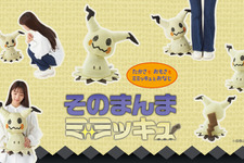 ポケモン「ミミッキュ」のぬいぐるみが10月23日に発売！高さや重量、ミミッキュの布の材質まで忠実に再現