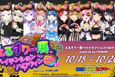 バーチャルアイドルイベントに悪質な犯行予告…「えるすりー展」が開催中止に―10月8日には同様の理由で「えるすりー」ライブビューイングも開催断念