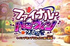 『FGO』新イベ「ファイナル・ハロウィン2025」10月22日20時に開幕─エリちゃん大活躍の定番イベが、まさかのファイナル!?