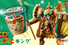 カルビーの「じゃがりこ」がロボットに！“超おかし”なコラボ商品「超合金 じゃがりこキング」爆誕
