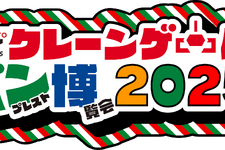 「クレーンゲーム バンプレスト博覧会 2025」が池袋で開催―イベントで初披露の景品やスタンプラリーなど盛りだくさん