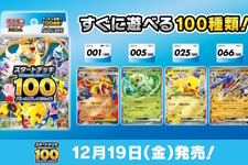 『ポケカ』新商品「スタートデッキ100 バトルコレクション」12月19日発売決定！構築済みデッキ全100種類、どれが手に入るかはランダム
