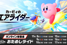 『カービィ エアライダー』体験会の評価は「最高！」、それとも「物足りない」？─あなたの回答を大募集！【アンケート】