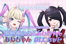 「NEEDY GIRL OVERDOSE 超絶最かわてんしちゃん・あめちゃん」『Desktop Mate』DLCリリース！あめちゃんから超てんちゃんへの変身機能搭載 画像