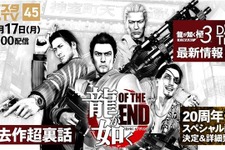 『龍が如くOF THE END』が「龍スタTV」へ参戦！開発中の裏話や『極3』の新情報も飛び出す番組が配信決定 画像