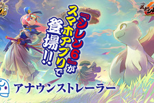 『風来のシレン』シリーズ30周年施策が発表！スマホ版『風来のシレン6plus』近日配信や、ポップアップショップ開催など続々
