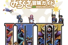 書籍「ドラゴンクエストI&II／ドラゴンクエストIII そして伝説へ…　超みちくさ冒険ガイド」発売日が2026年1月29日に延期