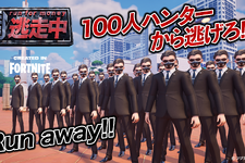 100人のハンターから追いかけられる!? 『逃走中 CREATED IN FORTNITE』で新イベントが開催中