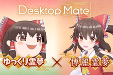 『Desktop Mate』DLCで「東方Project」より上坂すみれさんボイスの「博麗霊夢」が12月3日配信！まさかの「ゆっくり霊夢」も同時リリース