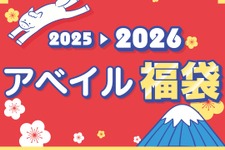「2026年アベイル福袋」が12月2日よりオンラインストア先行販売！サンリオキャラクターズをはじめ、「名探偵コナン」「ハイキュー!!」も 画像