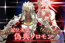 『FGO』「偽典ソロモン」が冠位戴冠戦キャスターで立ちはだかる！そして意味深な“配布サーヴァント”も…？