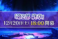 『FGO』「第2部 終章」の物語は“文庫本1冊分”！「レイドバトル」も実施─12月20日18時の開幕からレイド戦までのスケジュールも判明