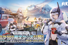 『勝利の女神:NIKKE』公式ステージに登壇するコスプレイヤーを大募集！冬コミケのテーマは「焚き火のぬくもりと、初日の出の暉き」