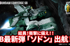 ジークアクスより「強襲揚陸艦ソドン」が「ガンダム コンバージ」に出航！パーツ差し替えでメガ粒子砲や前方ハッチが展開