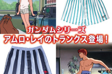 「ガンダム」マチュのインナーセットに続き、今度は「アムロ・レイのトランクス」が商品化！初代、逆襲のシャアの2バージョンを用意