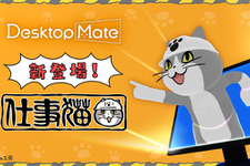 「仕事猫」をデスクトップに置ける『Desktop Mate』新DLCが12月15日配信！作業保存時に「ヨシ！」と言ってくれる「Ctrl+S連動ヨシ機能」などを搭載 画像