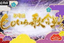 「ウマ娘」「宝鐘マリン」が今年も！ ももクロ主催「第9回 ももいろ歌合戦」に出演決定―ABEMAで12月31日に全編無料生放送