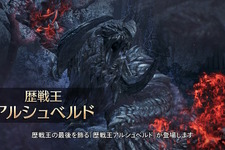 『モンハンワイルズ』第4弾で大型アプデは最後！2026年2月の「歴戦王アルシュベルド」をもって更新も一区切り