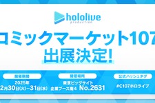 ホロライブ、「コミケ107」に出展！『ホロカ』やグッズ販売のほか、3期生のMVが大型LEDモニターで上映