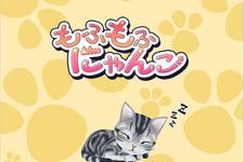かわいい子猫を育てよう・・・にゃんこ育成ソーシャルゲーム『もふもふ(ハート)にゃんこ』 画像
