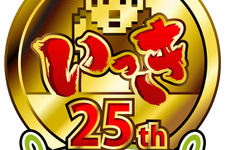 タオルや時計など『いっき』グッズが当たる「いっき25周年キャンペーン」詳報到達 画像