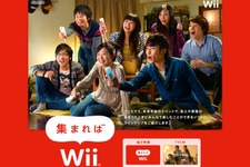 Wii4周年、新たなプロモーションは「集まればWii」 画像