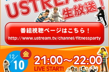 『Fitness Party』発売記念、60分でどれだけカロリー消費出来る？ ― Ustreamで生放送 画像