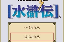 108人の英傑達が活躍する戦略級SLGがYahoo!ケータイ版でいよいよ登場『Mobile水滸伝』 画像