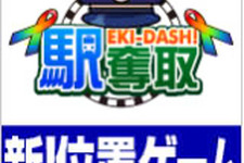 楽しみながら支援（寄付）もできる位置連動型ソーシャルゲーム『駅奪取』サービス開始 画像