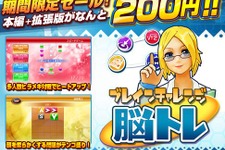 PS3脳トレゲーム『ブレインチャレンジ』期間限定200円に 画像