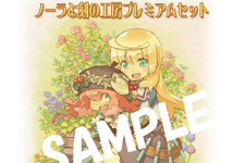 『ノーラと刻の工房 霧の森の魔女』先着購入特典が3大プレミアムセットに決定 画像