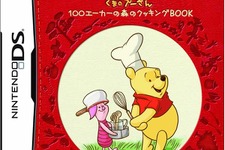 プーさんと作るおいしい物語『くまのプーさん 100エーカーの森のクッキングBOOK』DSで発売決定 画像