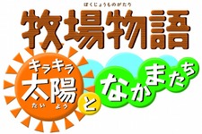 『牧場物語 キラキラ太陽となかまたち』2月発売へ―中沢フーズの商品プレゼントも 画像