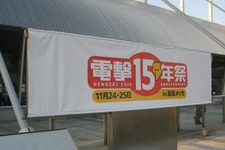 「電撃15年祭」に行ってきました 画像