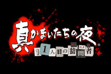 『真かまいたちの夜』サントラCD発売決定 ― 初代『かまいたちの夜』からも代表曲を特別収録 画像