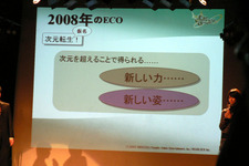 『ECO』、2008年は“転生”や“第4の種族”が登場！ 画像