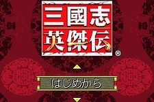 コーエー、Yahoo！ケータイで『三國志英傑伝』の配信をスタート 画像