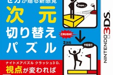 セガの新感覚次元切り替えパズル『ナイトメアパズル クラッシュ3D』発売日決定 画像