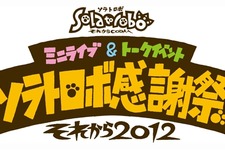「ソラトロボ感謝祭 それから2012」来年1月7日に開催 画像