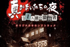 『真かまいたちの夜』サントラCD収録曲が判明、初代『かまいたちの夜』からも数曲収録 画像