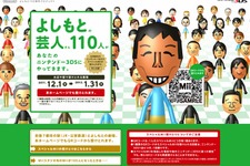 任天堂、よしもと芸人のMii110人全員のQRコードを公開 画像