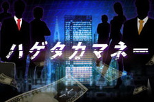 大人の金融世界ソーシャルゲーム『ハゲタカマネー』GREEにて配信開始 画像